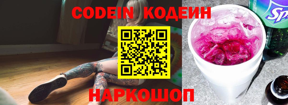 Кодеиновый сироп Lean Purple Drank  Вход с VPN  Вятские Поляны 